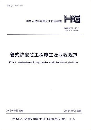 中华人民共和国化工行业标准:管式炉安装工程施工及验收规范(HG 20226-2015)