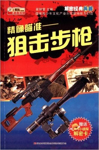 解密经典兵器·精确瞄准:狙击步枪(附小侦探解密卡)