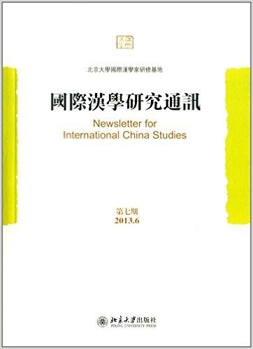 国际汉学研究通讯(第七期)