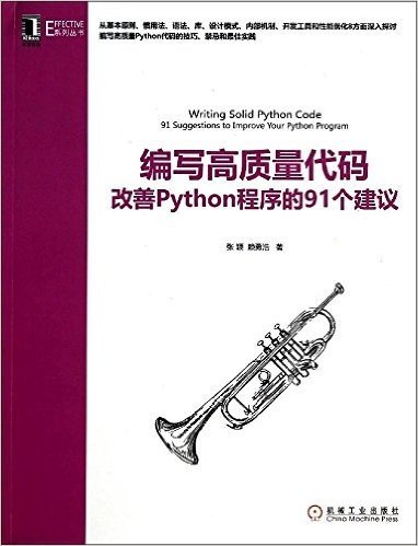 Effective系列丛书:编写高质量代码:改善Python程序的91个建议
