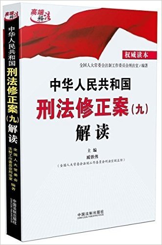 中华人民共和国刑法修正案(九)解读
