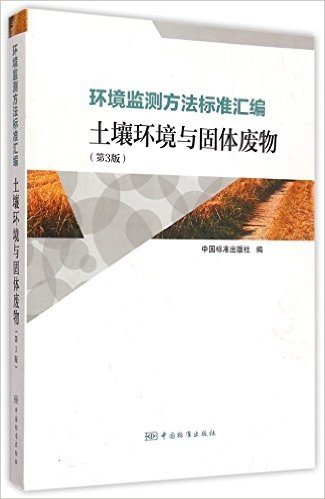 环境监测方法标准汇编(土壤环境与固体废物第3版)