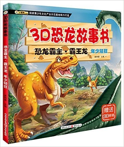 3D恐龙故事书·恐龙霸主·霸王龙:年少轻狂(附3D眼镜)