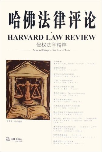 哈佛法律评论:侵权法学精粹