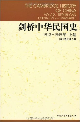 剑桥中华民国史(1912-1949年)(上卷)