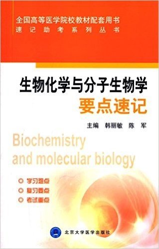 全国高等医学院校教材配套用书·速记助考系列丛书:生物化学与分子生物学要点速记