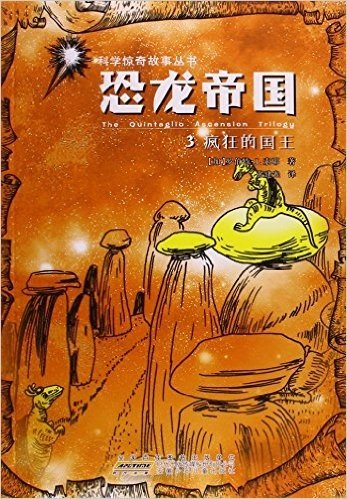恐龙帝国(3疯狂的国王)/科学惊奇故事丛书