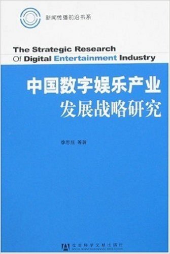 中国数字娱乐产业发展战略研究
