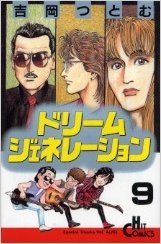 ドリームジェネレーション 9 (ヒットコミックス) 吉岡 つとむ レビュー