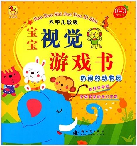 宝宝视觉游戏书:热闹的动物园(适合0-3岁宝宝)(大字儿歌版)