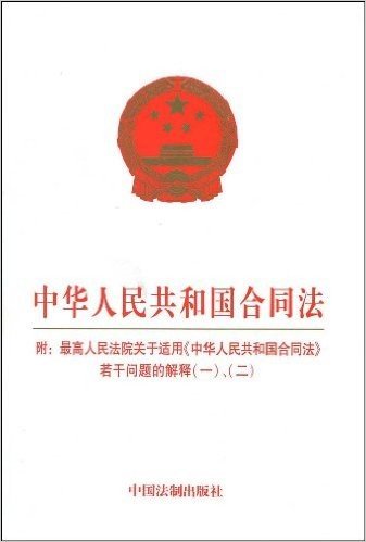 中华人民共和国合同法(附最高人民法院关于适用中华人民共和国合同法若干问题的解释一、二)