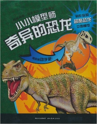 心喜阅童书·小小模型师:奇异的恐龙