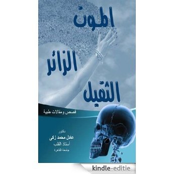 Arabic - MAEB - Death The Unwanted Visitor (English Edition) [Kindle-editie]