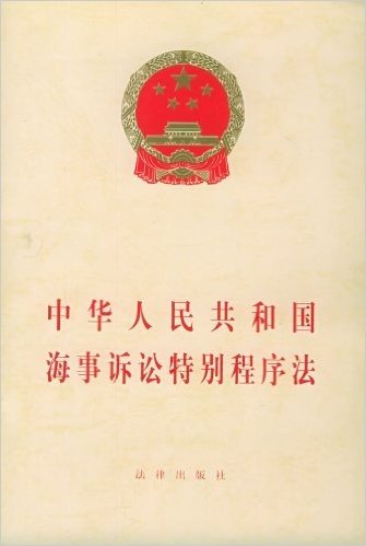 中华人民共和国海事诉讼特别程序法