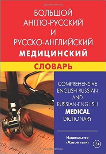 Comprehensive English-Russian and Russian-English Medical Dictionary: Bol'shoj Anglo-Russkij I Russko-Anglijskij Medicinskij Slovar'