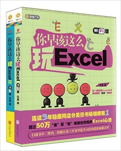 你早该这么玩Excel(1-2册)(套装共2册)