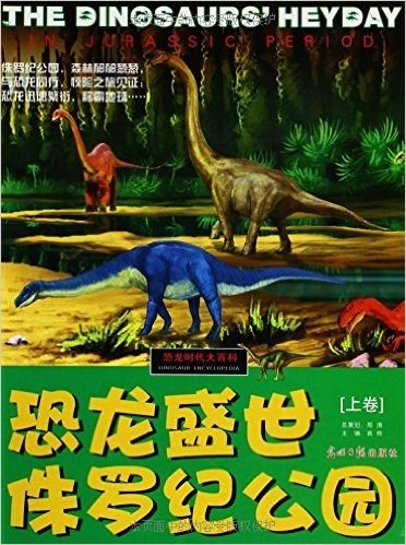 恐龙时代大百科•恐龙盛世:侏罗纪公园(上卷)