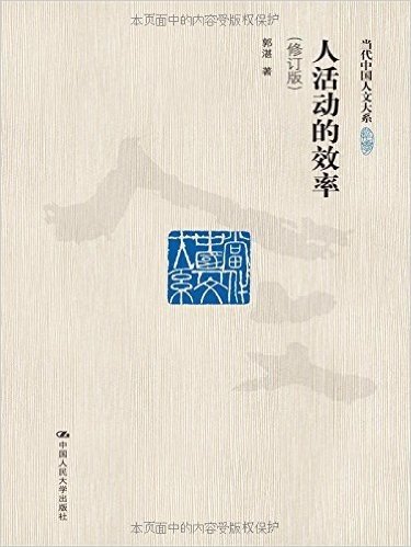 当代中国人文大系:人活动的效率(修订版)
