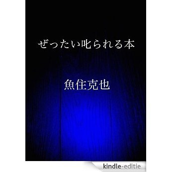 zettai shikarareru hon (Japanese Edition) [Kindle-editie]