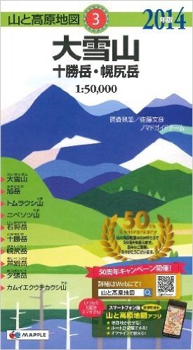 山と高原地図 大雪山 十勝岳・幌尻岳 (登山地図 | マップル)