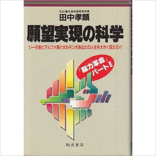 願望実現の科学―シータ波とアルファ波とホルモンがあなたの人生を大きく変える!! (脳力革命)