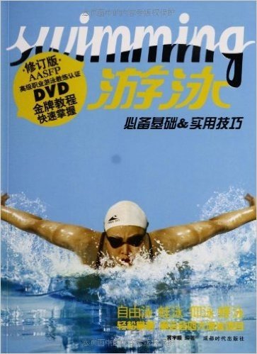 游泳(修订版)(附DVD光盘)