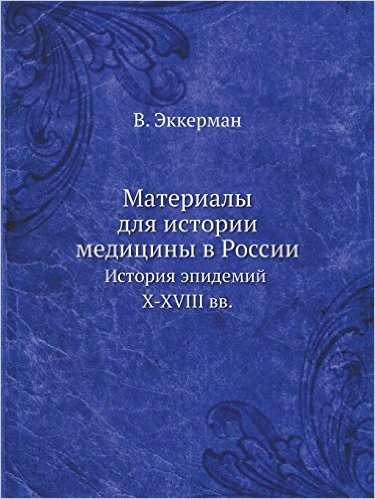 Materialy Dlya Istorii Meditsiny V Rossii Istoriya Epidemij X-XVIII VV.