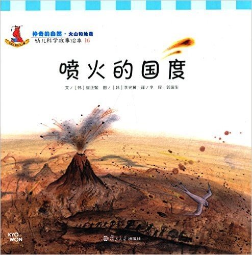 幼儿科学故事绘本16·神奇的自然·火山和地震:喷火的国度