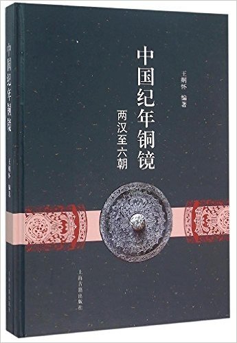 中国纪年铜镜：两汉至六朝 资料下载