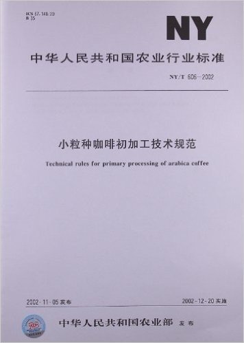 小粒种咖啡初加工技术规范(NY/T 606-2002)