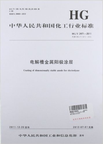 中华人民共和国化工行业标准:电解槽金属阳极涂层