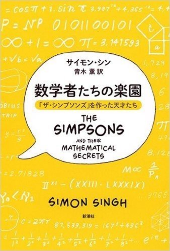 数学者たちの楽園: 「ザ・シンプソンズ」を作った天才たち