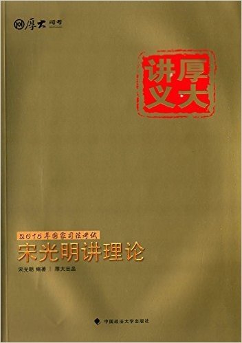 厚大讲义·(2015)国家司法考试:宋光明讲理论 资料下载