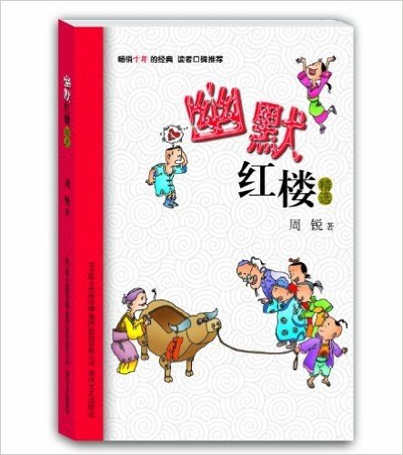 小布老虎中国儿童文学经典:幽默红楼精选