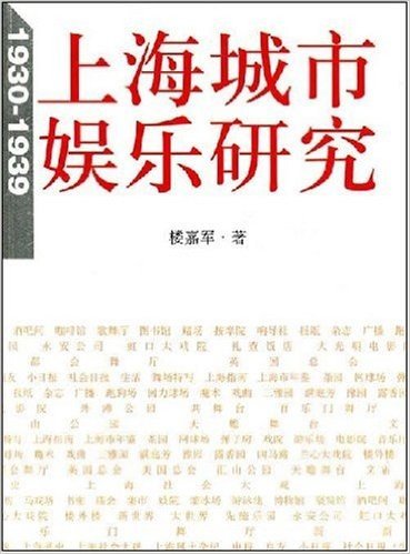 上海城市娱乐研究(1930-1939)
