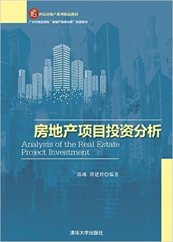 21世纪房地产系列精品教材:房地产项目投资分析