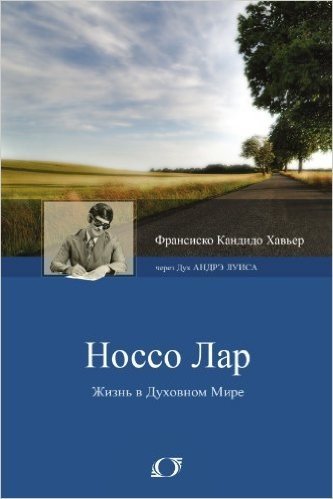 Nosso Lar (Russian Edition)