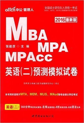 中公·管理人·(2016)全国硕士研究生入学统一考试mba、mpa、mpacc管理类专业学位联考 英语(二)预测模拟试卷