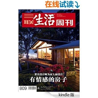 三联生活周刊·有情感的房子 著名设计师为家人而设计（2014年43期） [Kindle电子书]