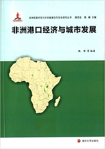 非洲资源开发与中非能源合作安全研究丛书:非洲港口经济与城市发展
