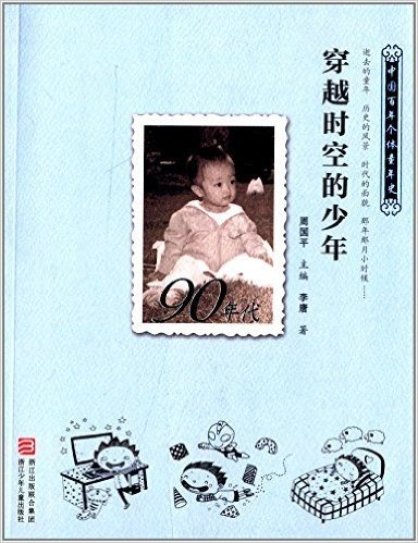 中国百年个体童年史:90年代·穿越时空的少年