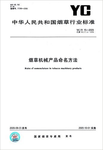 中华人民共和国烟草行业标准:烟草机械产品命名方法(YC/T 15-2005代替YC/T 15-1994)