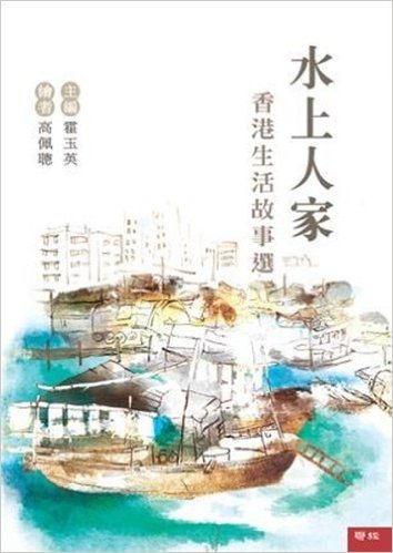 水上人家:香港生活故事選