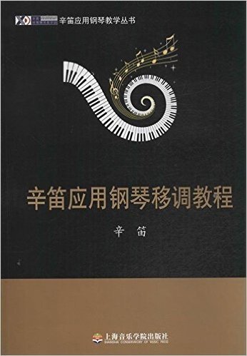 辛笛应用钢琴教学丛书:辛笛应用钢琴移调教程