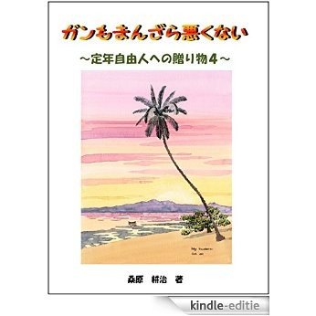 gan mo manzara warukunai - teinen jiyuujin heno okurimono 4 (Japanese Edition) [Kindle-editie] beoordelingen