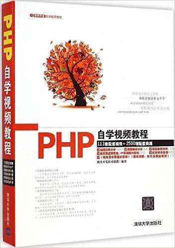软件开发自学视频教程:PHP自学视频教程(附DVD光盘)