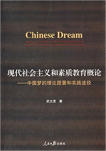 现代社会主义和素质教育概论:中国梦的理论愿景和实践途径