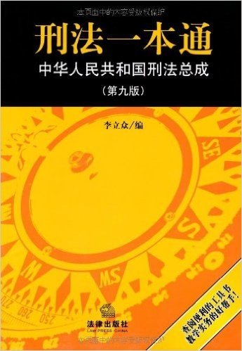 刑法一本通:中华人民共和国刑法总成(第9版)