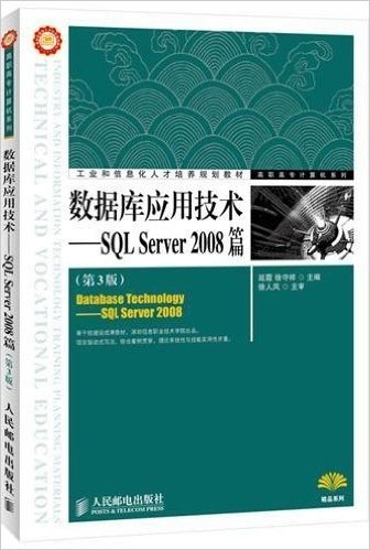 数据库应用技术:SQL Server 2008篇(第3版)