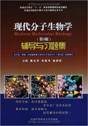 现代分子生物学(第3版):辅导与习题集